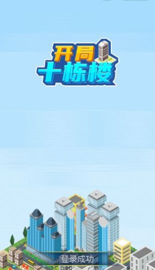 開局十棟樓游戲版截圖3