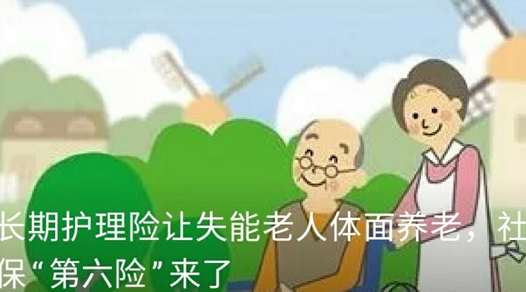 社保APP長期護(hù)理險(xiǎn)是什么？社保第六險(xiǎn)要來了