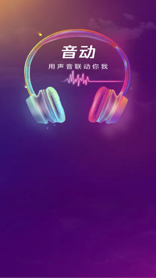 音動聽歌APP版截圖2