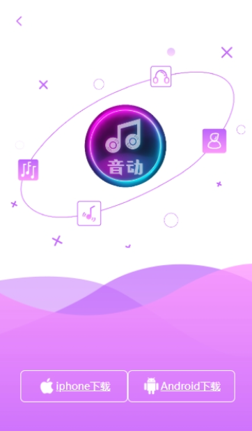 音動聽歌APP版截圖1