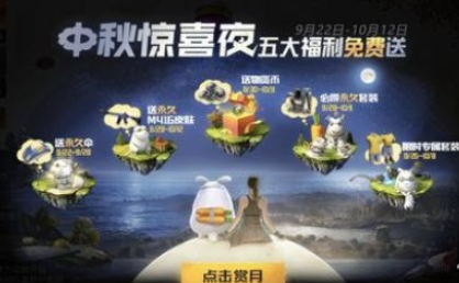 和平精英中秋模式怎么賞月？2020中秋模式活動玩法指南