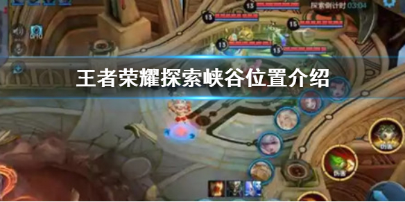 王者榮耀探索峽谷怎么完成？在哪里探索？峽谷異聞位置介紹
