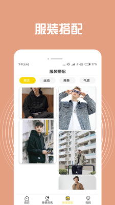 男士裝扮搭配的APP版截圖3