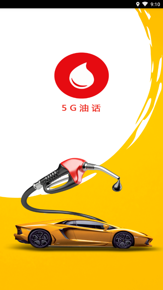 5G油話APP最新版截圖1