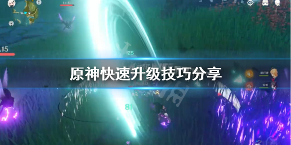 原神怎么快速升級？新手前期快速升級攻略