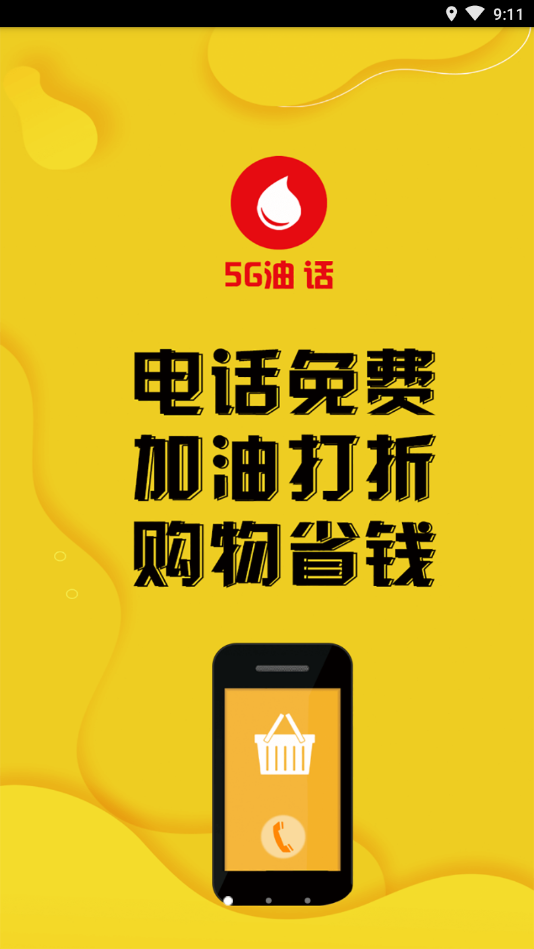 5G油話APP最新版截圖2