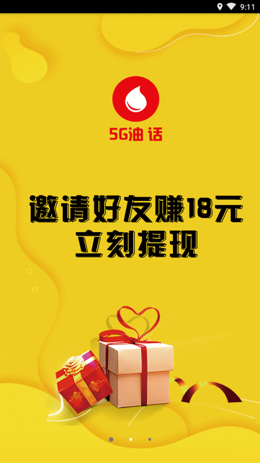 5G油話APP最新版截圖3