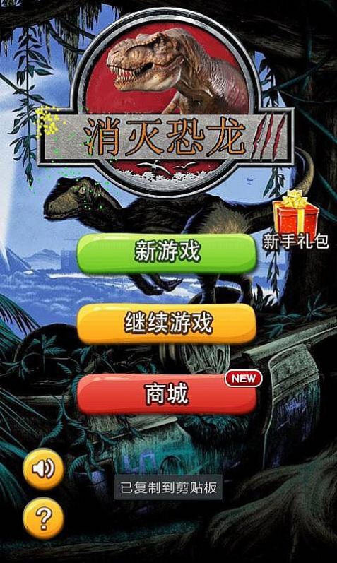 消滅恐龍紅包版app分紅版截圖3