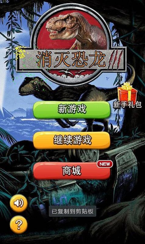消滅恐龍紅包版app分紅版截圖4