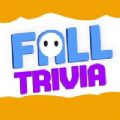 秋季男孩榮譽(yù)的瑣事游戲蘋(píng)果中文版(Trivia For Fall Guys Kudos)