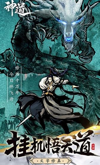 神道文字修真游戲最新版附攻略下載截圖4
