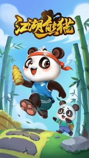 江湖熊貓游戲紅包版APP截圖3
