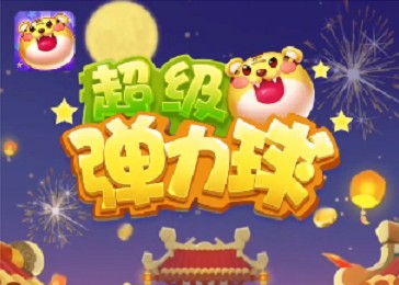 超級彈力球能嗎？分紅是真的嗎？