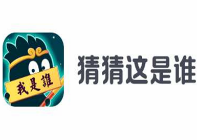 猜猜這是誰是真的嗎？游戲玩法指南