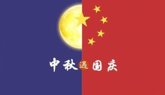2020中秋遇國慶表情包圖片無水印免費(fèi)下載截圖2