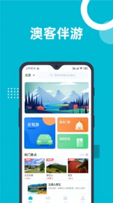 澳客伴游APP客戶端截圖4