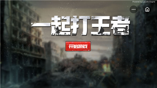 一起打王者小程序游戲截圖1