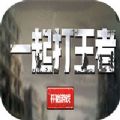 一起打王者小程序游戲