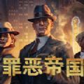 罪惡帝國steam游戲中文手機(jī)版