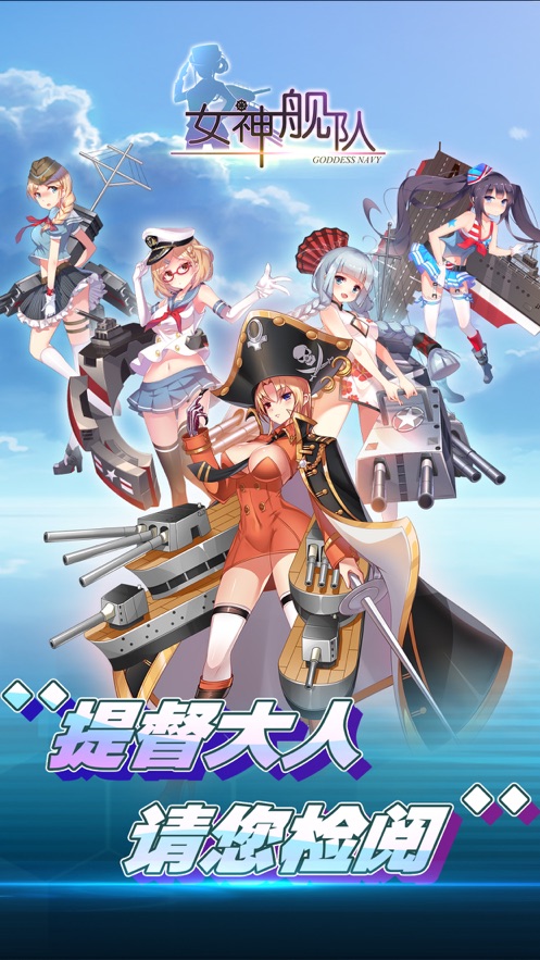 王牌艦隊萌娘出擊手游最新版截圖5
