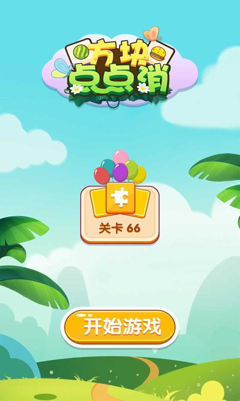 方塊點點消紅包版正版截圖1