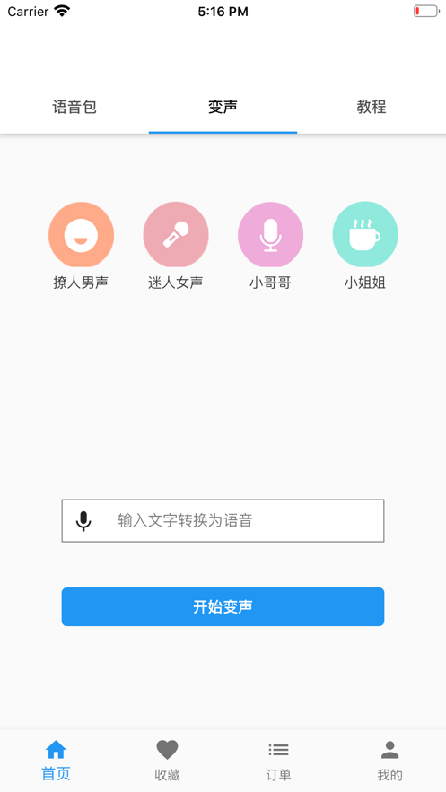 真人變聲器軟件下載截圖3