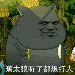 蕉太狼蕉個朋友表情包高清圖分享截圖3