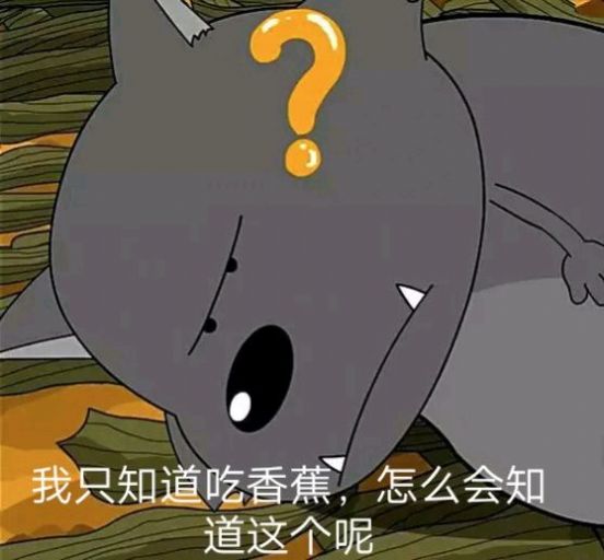 蕉太狼蕉個朋友表情包高清圖分享截圖5