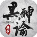 黑神諭魔童手游測試版