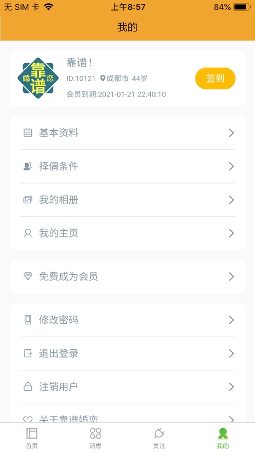 靠譜婚戀APP軟件版截圖3