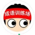 微信成語訓(xùn)練場游戲小程序