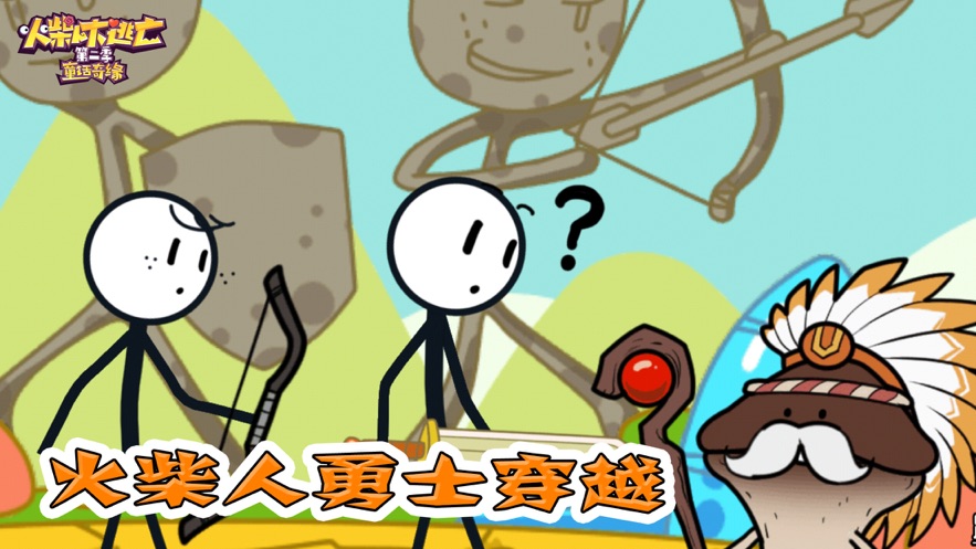 火柴人大逃亡穿越時空游戲版截圖5