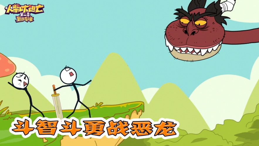 火柴人大逃亡穿越時空游戲版截圖1