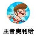 王者奧利給游戲正版