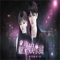 魅惑娛樂圈金手指完整最新版
