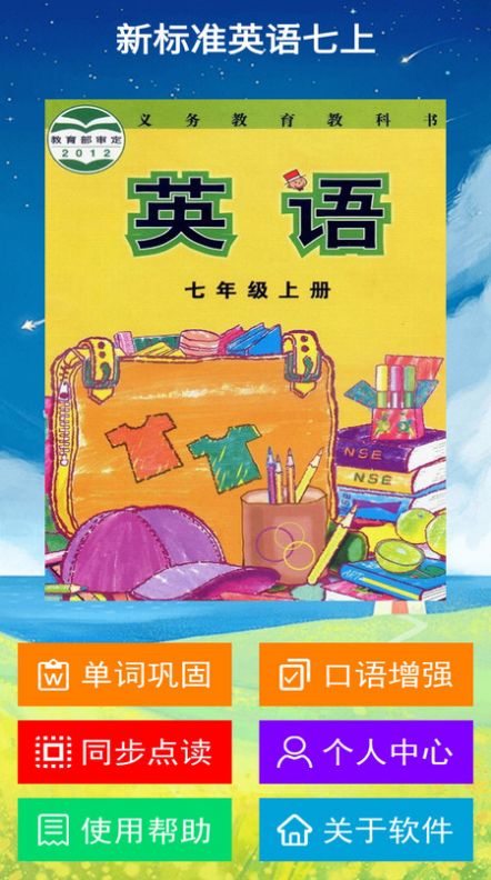 新標(biāo)準(zhǔn)英語(yǔ)七上課文音頻APP手機(jī)版截圖1