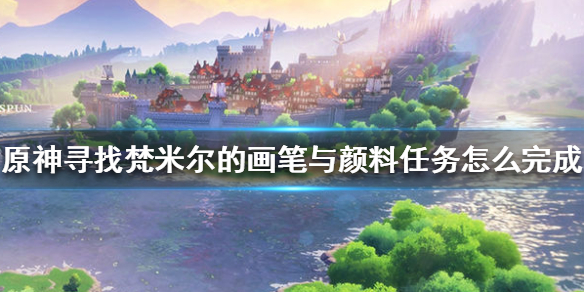 原神尋找梵米爾的畫筆與顏料在哪找？畫筆和顏料位置圖文攻略