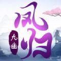 鳳歸九幽手游版