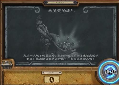 爐石傳說未鑒定的戰(zhàn)斗怎么玩？2020新亂斗模式未鑒定的戰(zhàn)斗玩法攻略