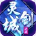 靈劍城之歌手游