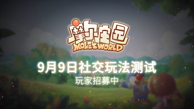 摩爾莊園手游內(nèi)測邀請碼怎么獲得？9月9日社交玩法測試激活碼領(lǐng)取地址
