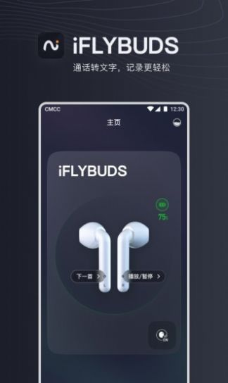 訊飛智能耳機iflybuds軟件正式版截圖2