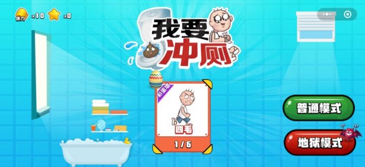 我要沖廁小游戲無限時間最新版截圖3