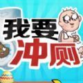 我要沖廁小游戲無限時間最新版