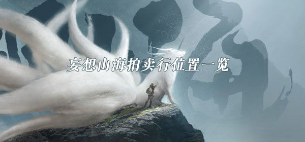 妄想山海拍賣行在哪里？拍賣行幾級開啟？拍賣行位置打開方法