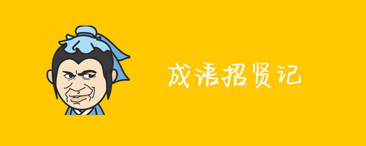 成語招賢記抽手機(jī)是真的嗎？有人領(lǐng)到手機(jī)嗎？