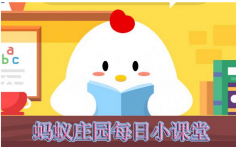 95公益周是什么意思？9月4日螞蟻莊園答案