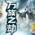 萬(wàn)劫之劫手游正式版