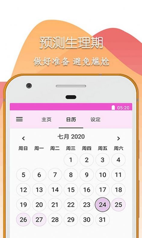柚柚大姨媽APP安卓版截圖4