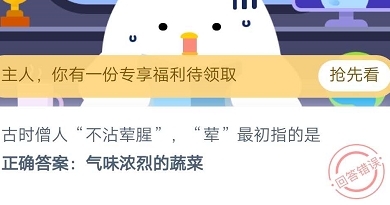 古時僧人不沾葷腥“葷”最初指的是？螞蟻莊園9月3日今日答案